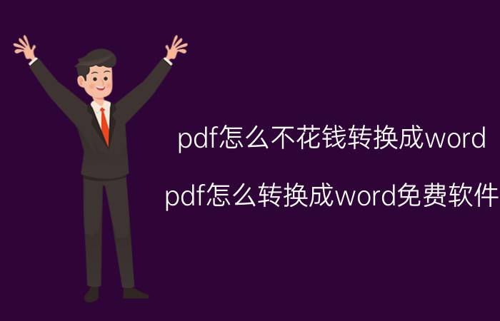 pdf怎么不花钱转换成word pdf怎么转换成word免费软件？